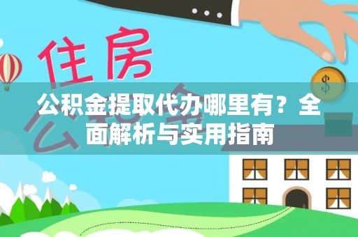 竹北公积金提取代办哪里有？全面解析与实用指南
