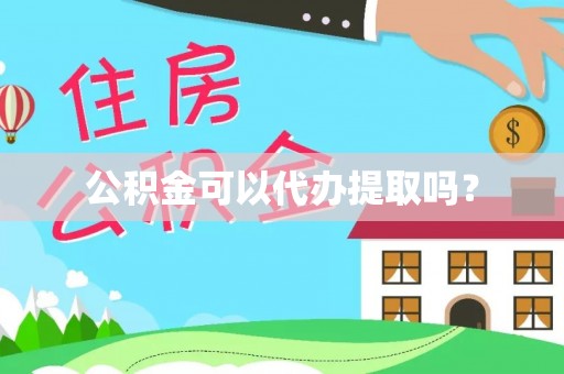 竹北公积金可以代办提取吗？