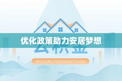 竹北优化政策助力安居梦想