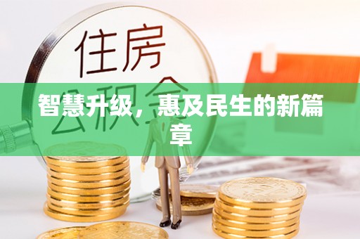 竹北智慧升级，惠及民生的新篇章