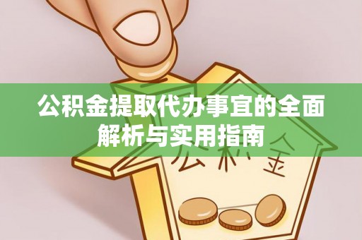 竹北公积金提取代办事宜的全面解析与实用指南