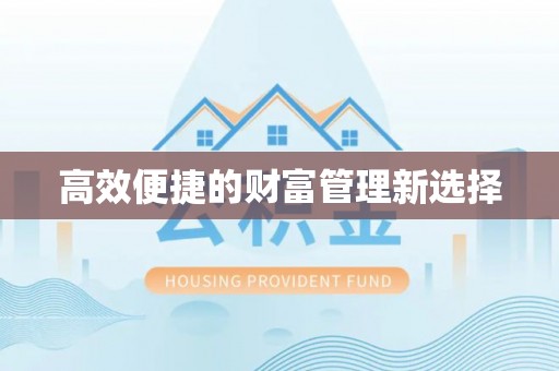 竹北高效便捷的财富管理新选择