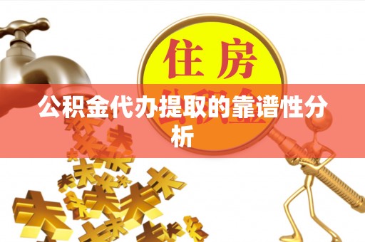 竹北公积金代办提取的靠谱性分析