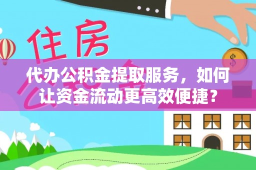 竹北代办公积金提取服务，如何让资金流动更高效便捷？
