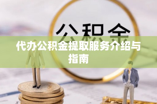 竹北代办公积金提取服务介绍与指南