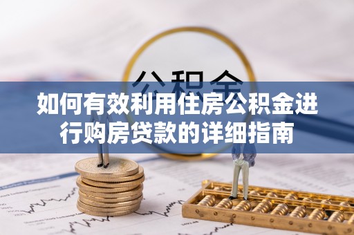 竹北如何有效利用住房公积金进行购房贷款的详细指南
