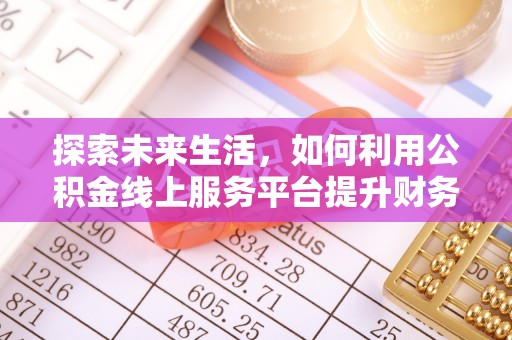 竹北探索未来生活，如何利用公积金线上服务平台提升财务效率