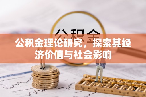 竹北公积金理论研究，探索其经济价值与社会影响