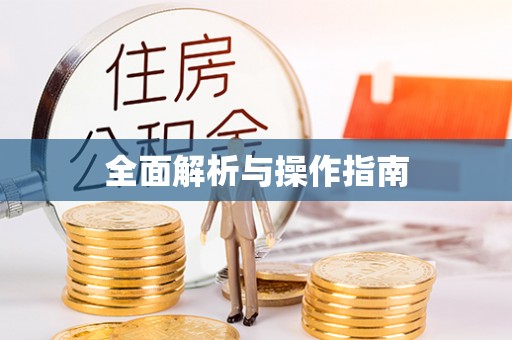 竹北全面解析与操作指南