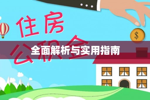 竹北全面解析与实用指南