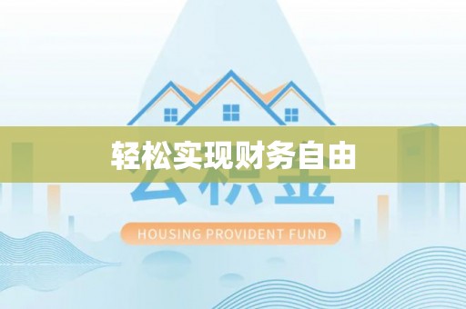 竹北轻松实现财务自由