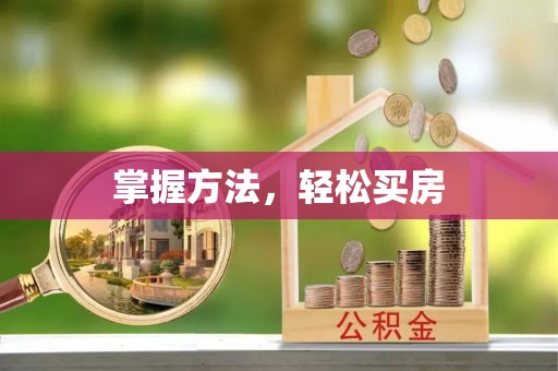竹北掌握方法，轻松买房