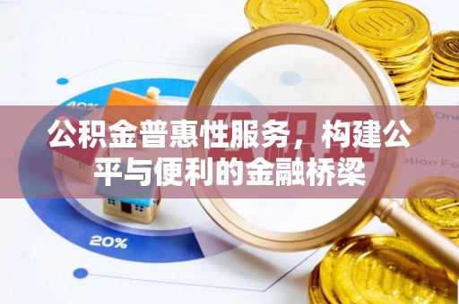 竹北公积金普惠性服务，构建公平与便利的金融桥梁