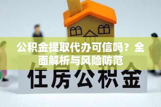 竹北公积金提取代办可信吗？全面解析与风险防范