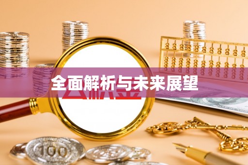 竹北全面解析与未来展望