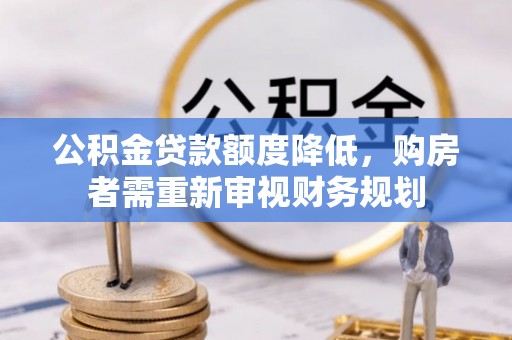 竹北公积金贷款额度降低，购房者需重新审视财务规划