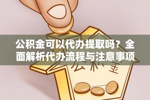 竹北公积金可以代办提取吗？全面解析代办流程与注意事项