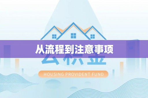 竹北从流程到注意事项