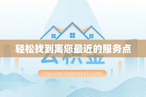 竹北轻松找到离您最近的服务点