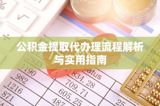 竹北公积金提取代办理流程解析与实用指南