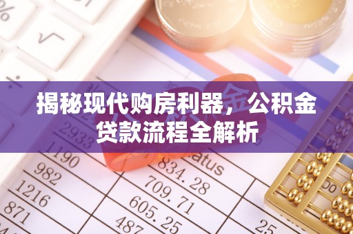 竹北揭秘现代购房利器，公积金贷款流程全解析
