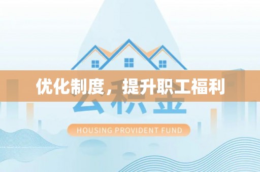 竹北优化制度，提升职工福利
