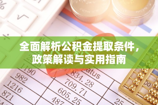 竹北全面解析公积金提取条件，政策解读与实用指南