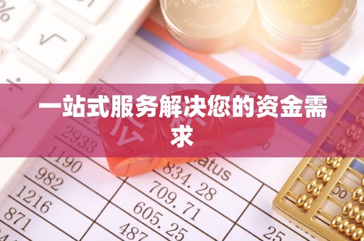 竹北一站式服务解决您的资金需求