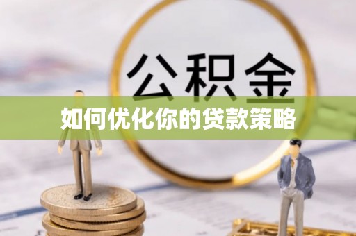 竹北如何优化你的贷款策略