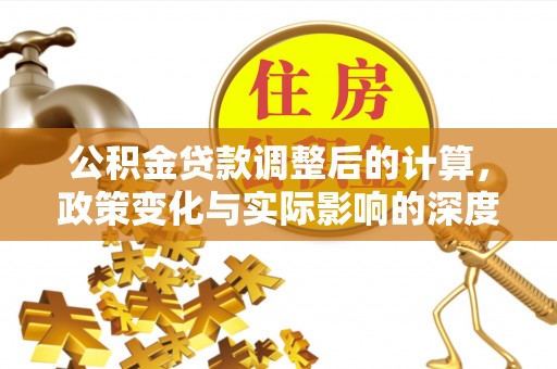 竹北公积金贷款调整后的计算，政策变化与实际影响的深度解析