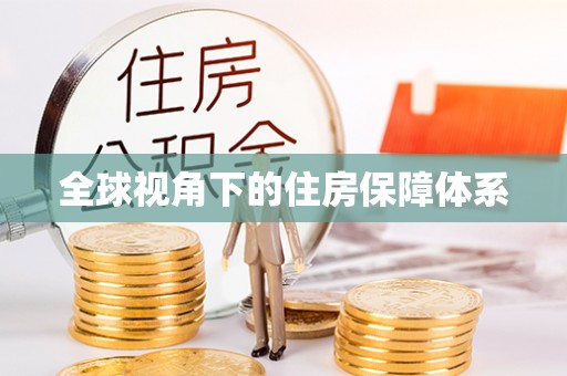 竹北全球视角下的住房保障体系