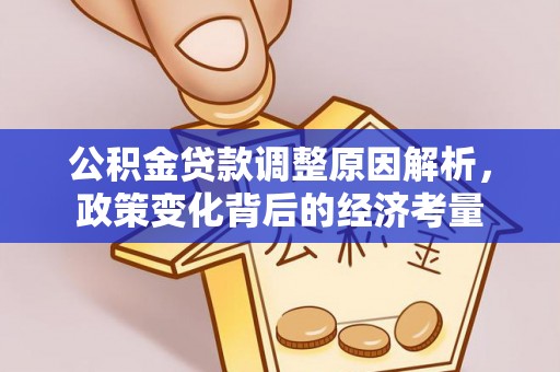竹北公积金贷款调整原因解析，政策变化背后的经济考量