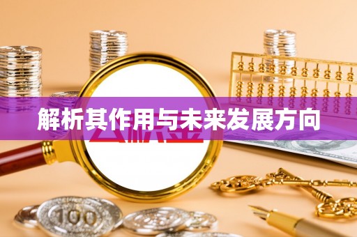 竹北解析其作用与未来发展方向