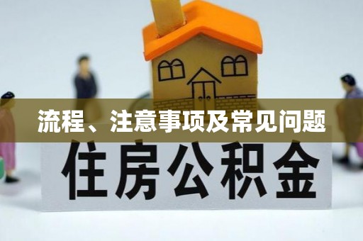竹北流程、注意事项及常见问题
