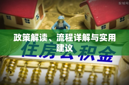 竹北政策解读、流程详解与实用建议