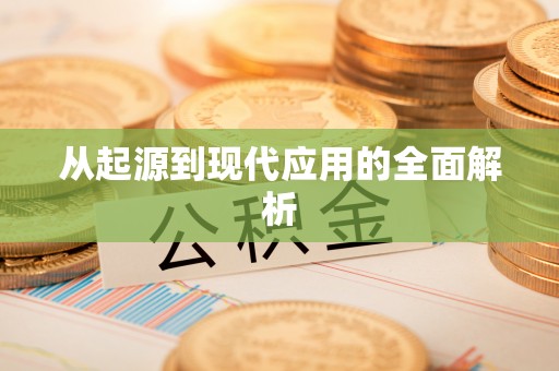 竹北从起源到现代应用的全面解析
