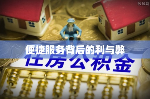 竹北便捷服务背后的利与弊