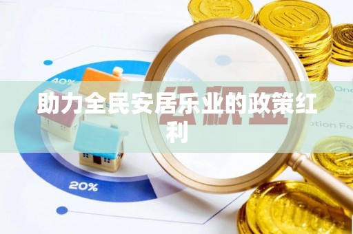 竹北助力全民安居乐业的政策红利