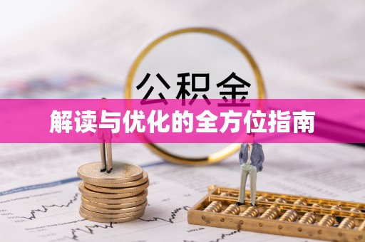竹北解读与优化的全方位指南