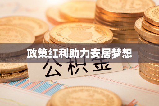 竹北政策红利助力安居梦想