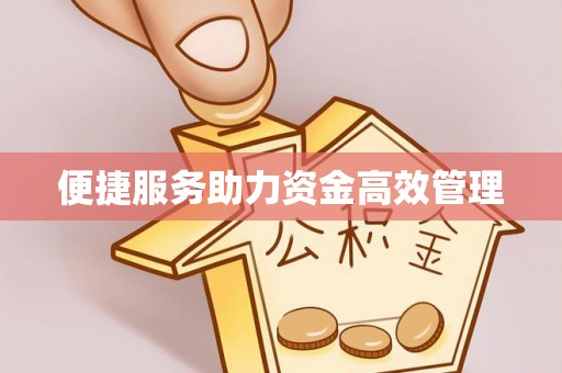 竹北便捷服务助力资金高效管理