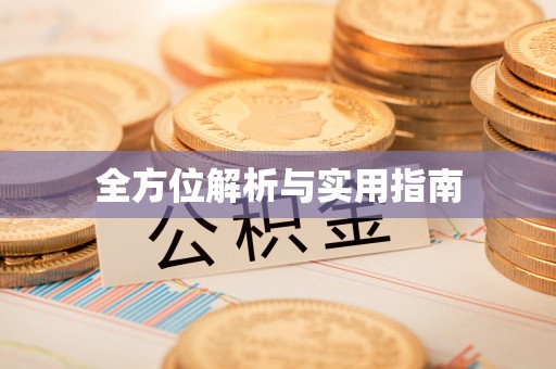 竹北全方位解析与实用指南