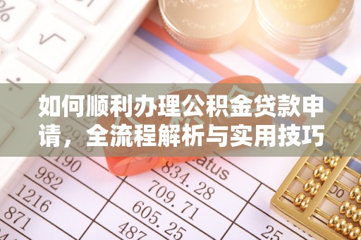 竹北如何顺利办理公积金贷款申请，全流程解析与实用技巧