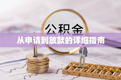 竹北从申请到放款的详细指南
