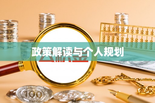 竹北政策解读与个人规划