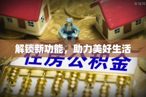 竹北解锁新功能，助力美好生活