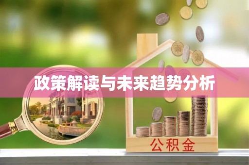 竹北政策解读与未来趋势分析