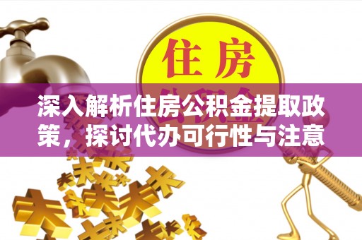 竹北深入解析住房公积金提取政策，探讨代办可行性与注意事项