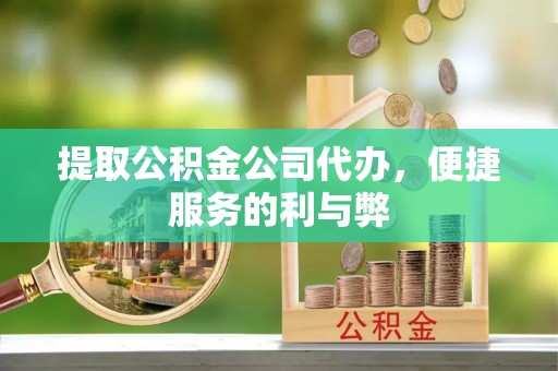 竹北提取公积金公司代办，便捷服务的利与弊