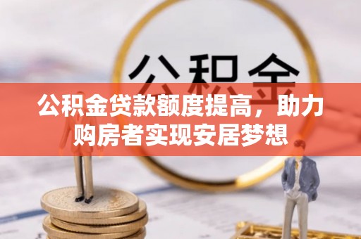 竹北公积金贷款额度提高，助力购房者实现安居梦想